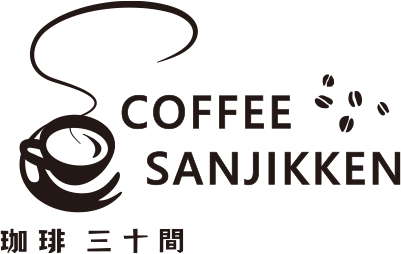 コーヒー専門店のカフェ「三十間」SANJIKKEN